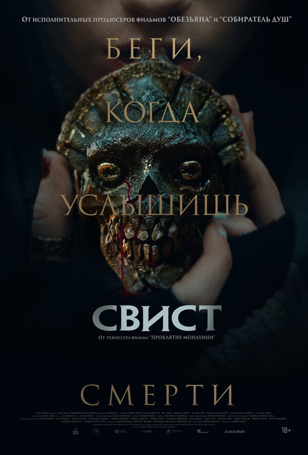 Свист постер - смотреть онлайн